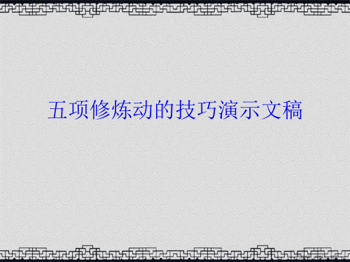 五项修炼动的技巧演示文稿