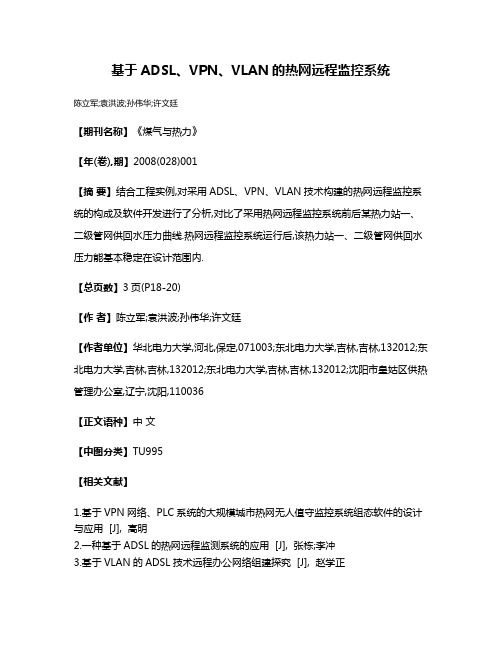 基于ADSL、VPN、VLAN的热网远程监控系统