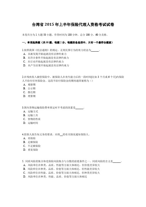 台湾省2015年上半年保险代理人资格考试试卷