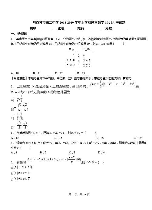 阿克苏市第二中学2018-2019学年上学期高三数学10月月考试题