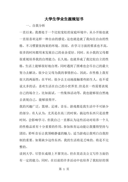大学生学业生涯规划书-word范文文档