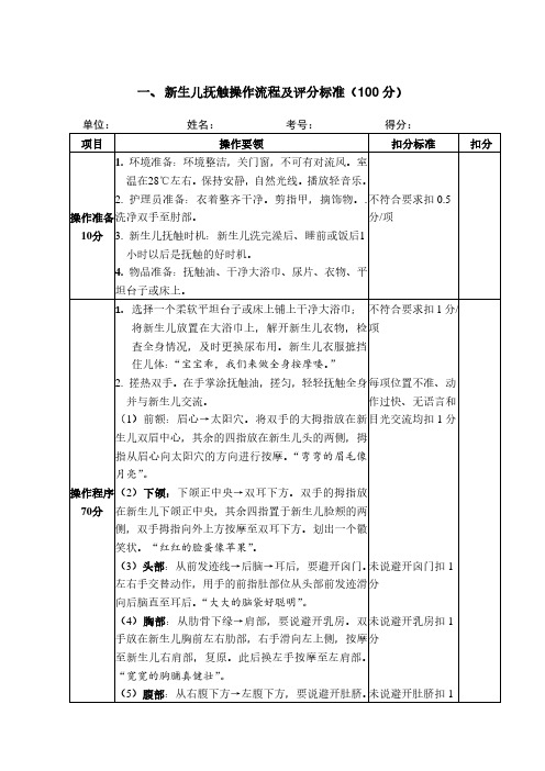 一 新生儿抚触操作流程及评分标准 分 