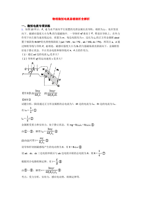 物理稳恒电流易错剖析含解析
