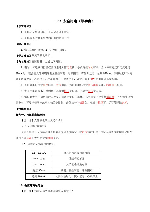 19.3安全用电(导学案)九年级物理全一册(人教版)2