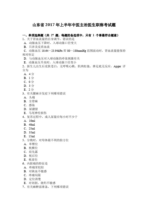 山东省2017年上半年中医主治医生职称考试题