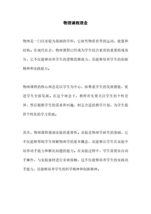物理课程理念