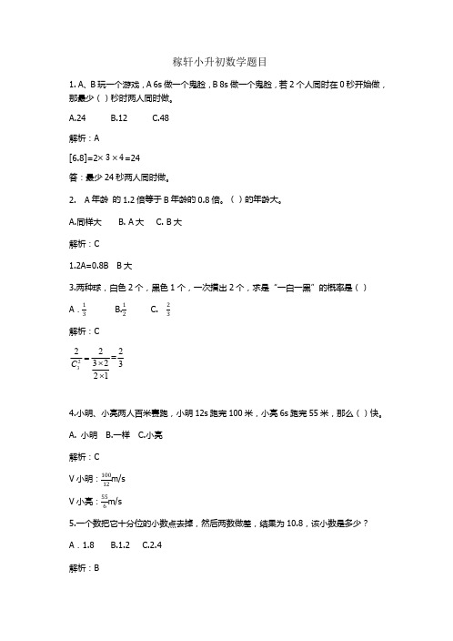稼轩小升初数学(第一批)题目及答案