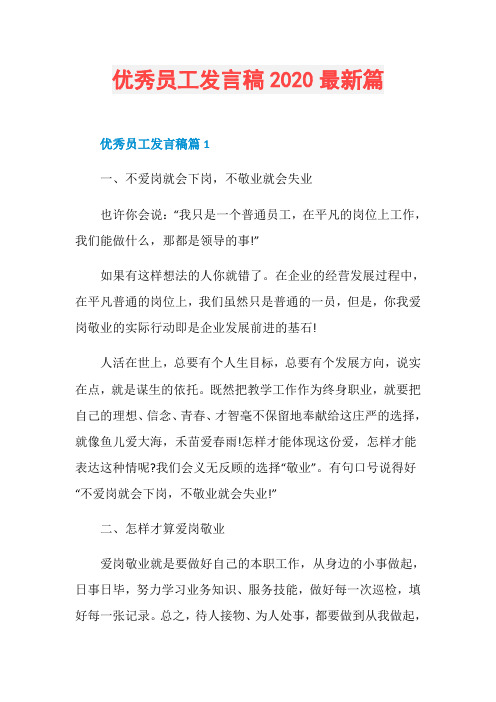 优秀员工发言稿2020最新篇