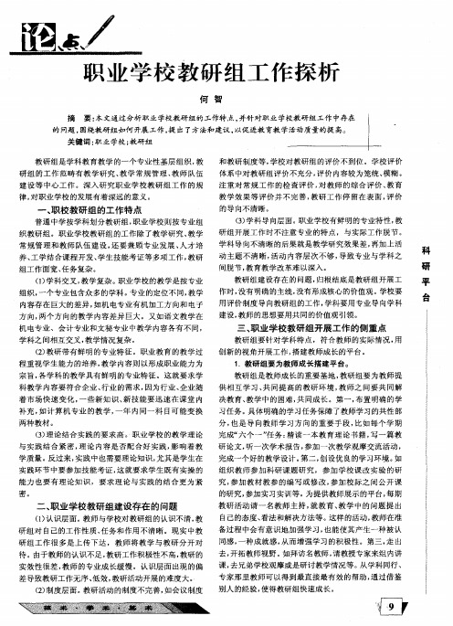 职业学校教研组工作探析