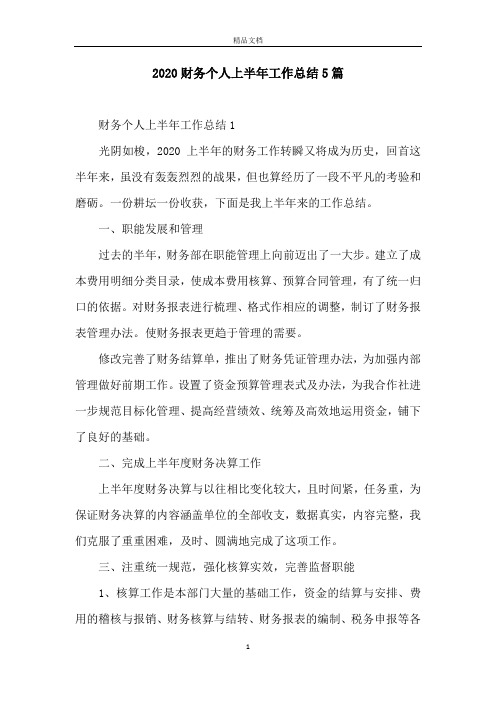 2020财务个人上半年工作总结5篇