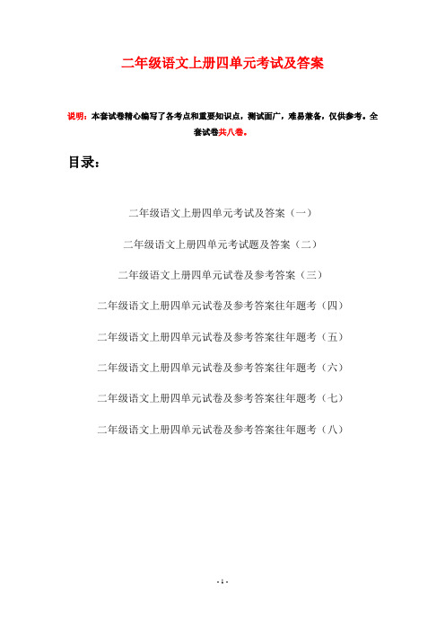 二年级语文上册四单元考试及答案(八套)