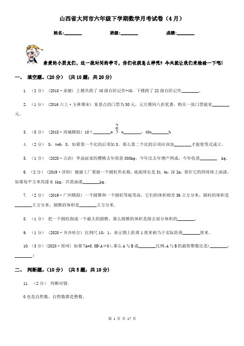 山西省大同市六年级下学期数学月考试卷(4月)