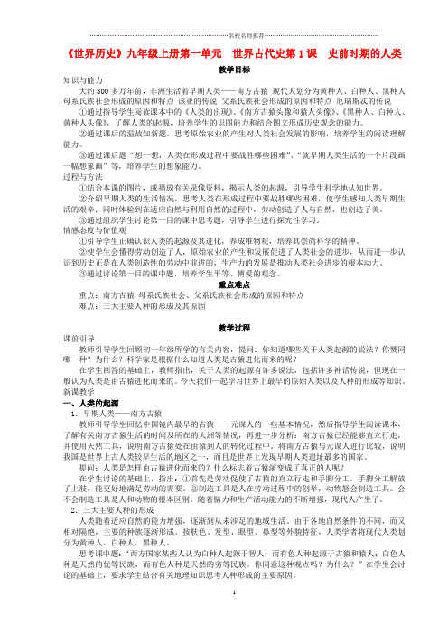 初中九年级历史上册 第一单元世界古代史第1课史前时期的人类名师教案  岳麓版