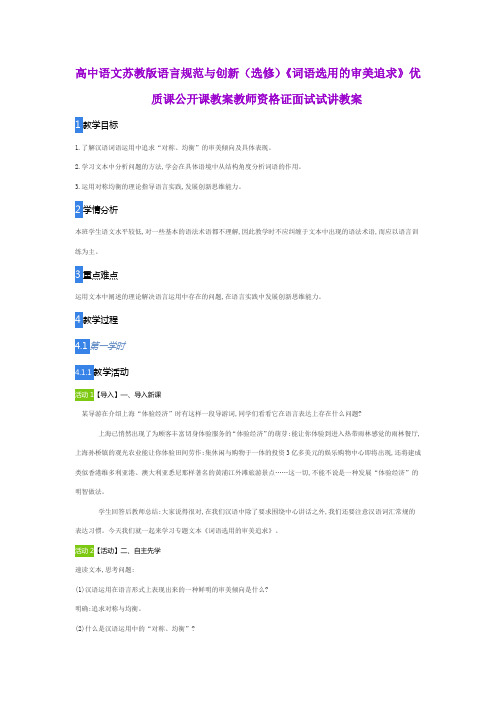 高中语文苏教版语言规范与创新(选修)《词语选用的审美追求》优质课公开课教案教师资格证面试试讲教案