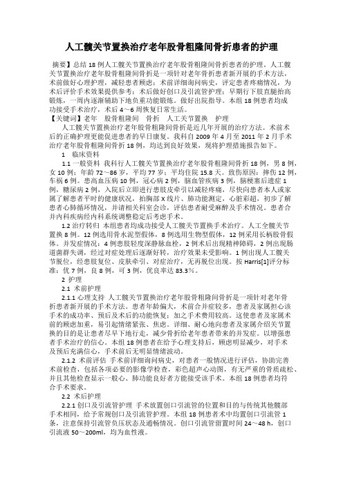 人工髋关节置换治疗老年股骨粗隆间骨折患者的护理