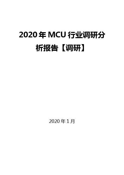 2020年MCU行业调研分析报告【调研】
