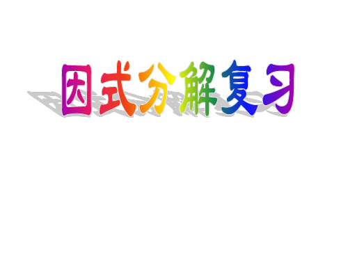 新湘教版七年级数学下册《3章 因式分解  小结练习》课件_24