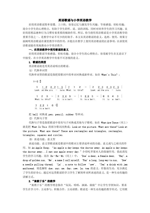 英语歌谣与小学英语教学