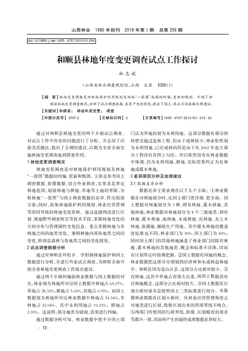 和顺县林地年度变更调查试点工作探讨