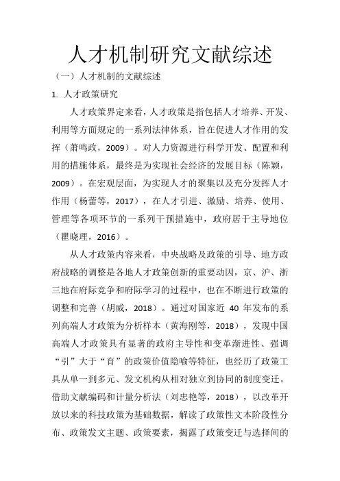 人才机制文献综述