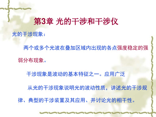 2020高中物理竞赛辅导课件—基础光学第3-a章 光的干涉和干涉仪1(共53张PPT)