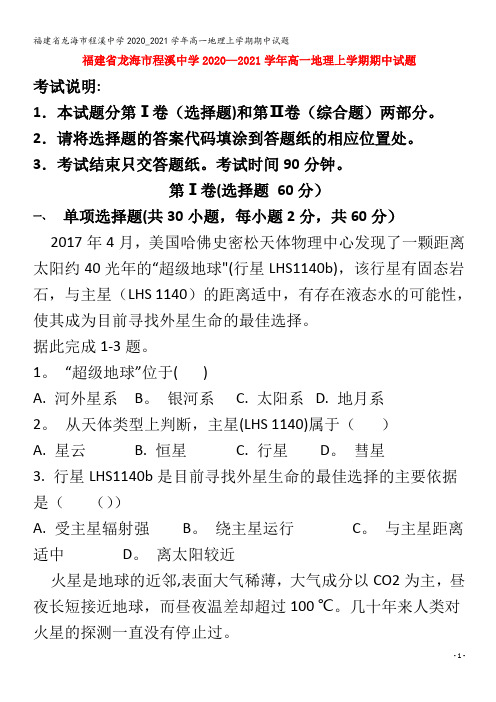 龙海市程溪中学2020_2021学年高一地理上学期期中试题