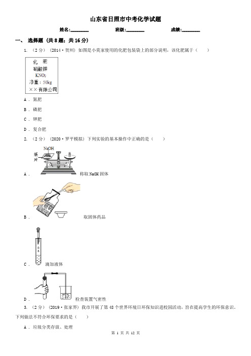 山东省日照市中考化学试题