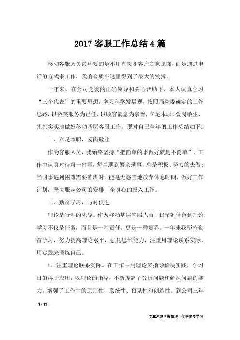 2017客服工作总结4篇_工作总结