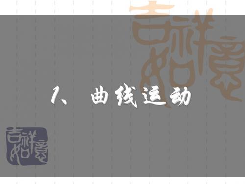 曲线运动3