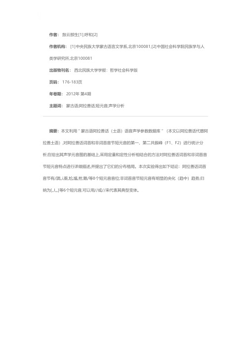 蒙古语阿拉善话短元音声学分析