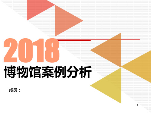 博物馆案例分析课件ppt