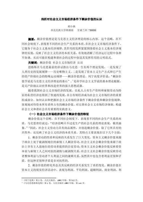 浅析对社会主义市场经济条件下剩余价值的认识