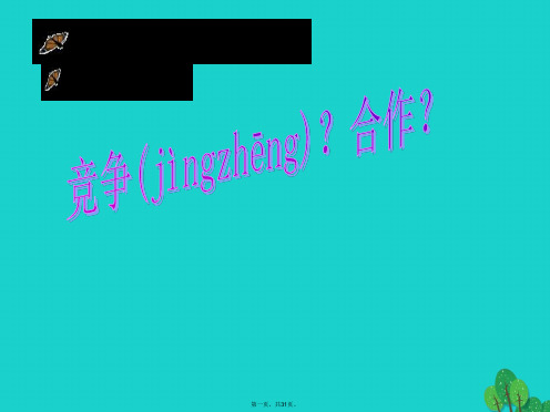 名师课堂八年级政治上册4.8.1竞争？合作？课件新人教版