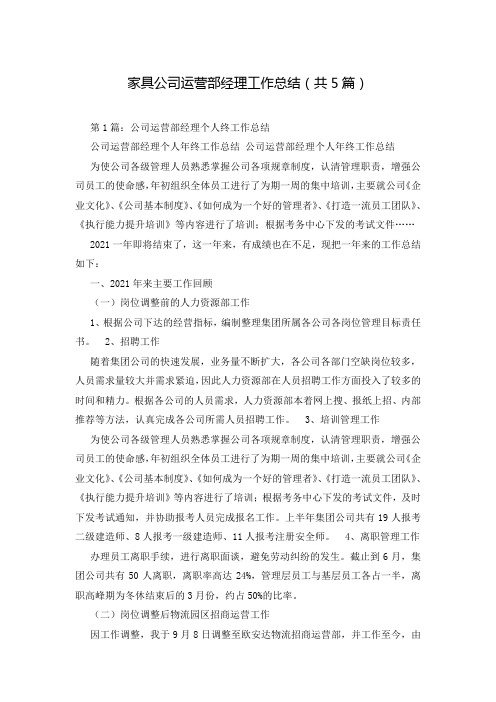家具公司运营部经理工作总结(共5篇)