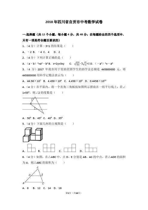 【中考试卷】2018年四川省自贡市中考数学试卷