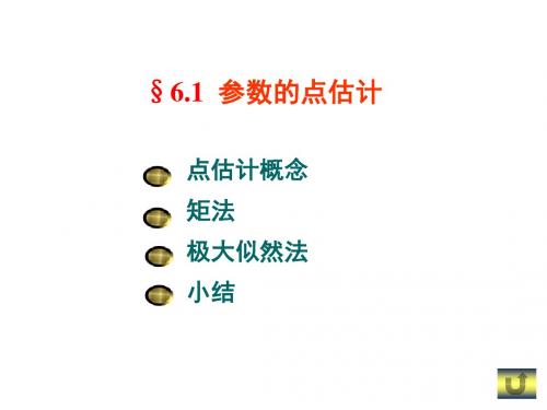 61求点估计的方法文库