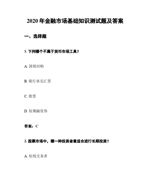 2020年金融市场基础知识测试题及答案