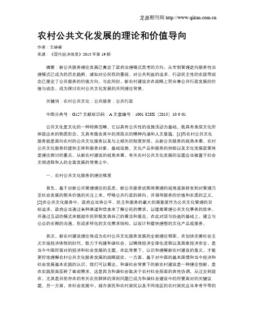 农村公共文化发展的理论和价值导向