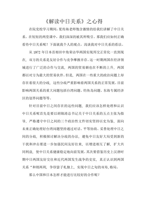 《解读中日关系》之心得