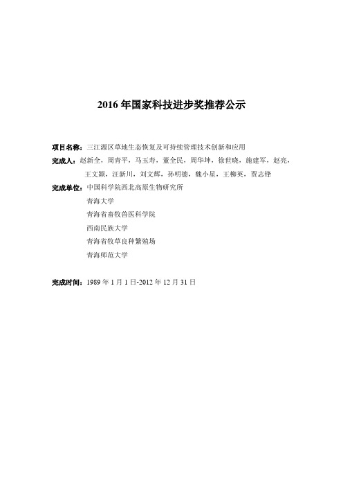2016年国家科技进步奖推荐公示-青海师范大学