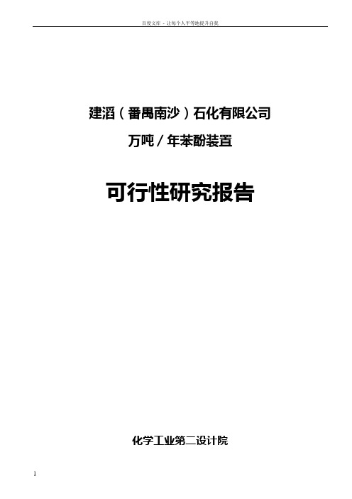 10万吨苯酚装置可行性研究报告