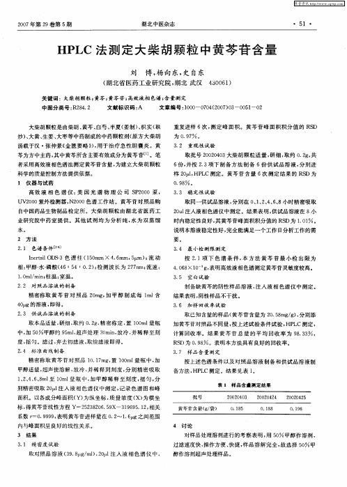 HPLC法测定大柴胡颗粒中黄芩苷含量