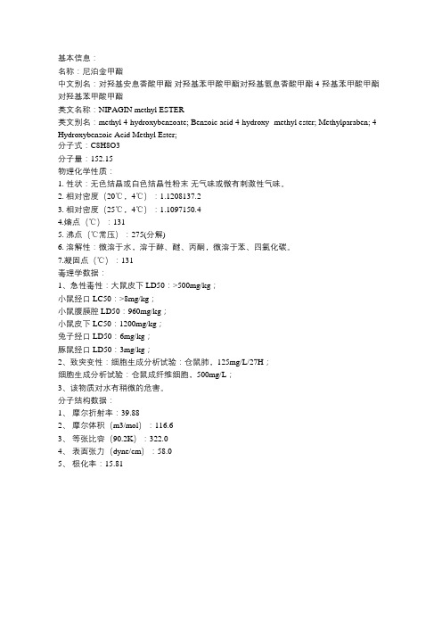 尼泊金甲酯的各项数据介绍