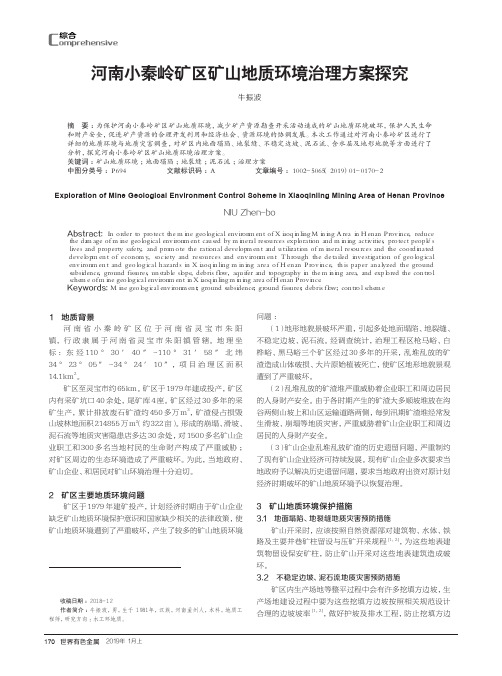 河南小秦岭矿区矿山地质环境治理方案探究