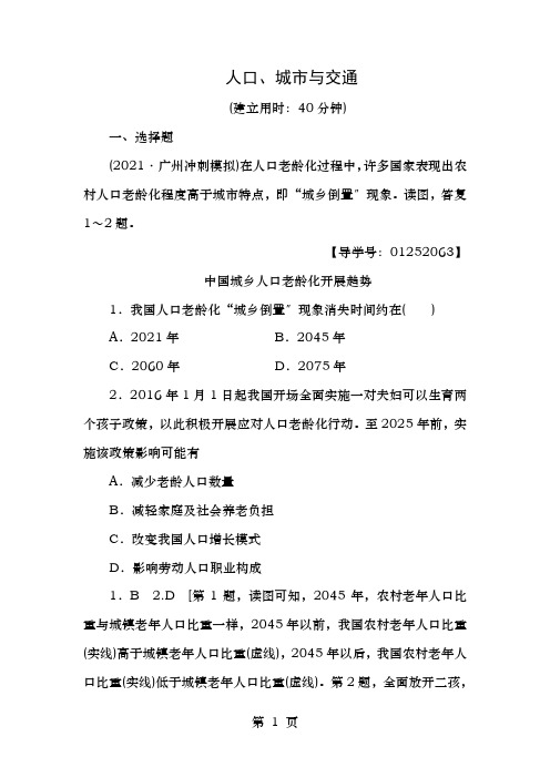 高考地理二轮复习专题限时集训第部分专题人口城市与交通