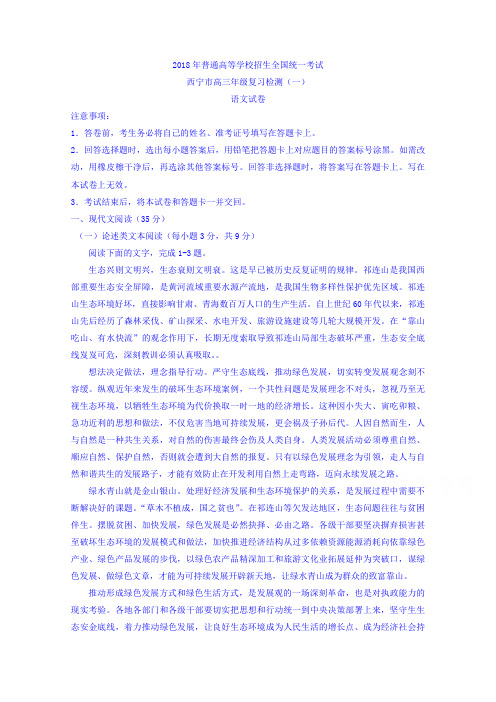 青海省西宁市2018届高三下学期复习检测一(一模)语文试题Word版答案