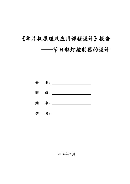 《单片机原理及应用课程设计》节日彩灯控制器的设计