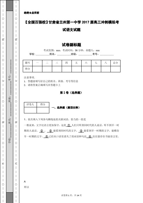【全国百强校】甘肃省兰州第一中学2017届高三冲刺模拟考试语文试题