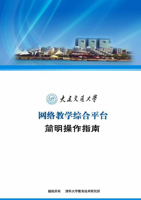 大连交通大学网络教学平台教师用户简明图文操作手册