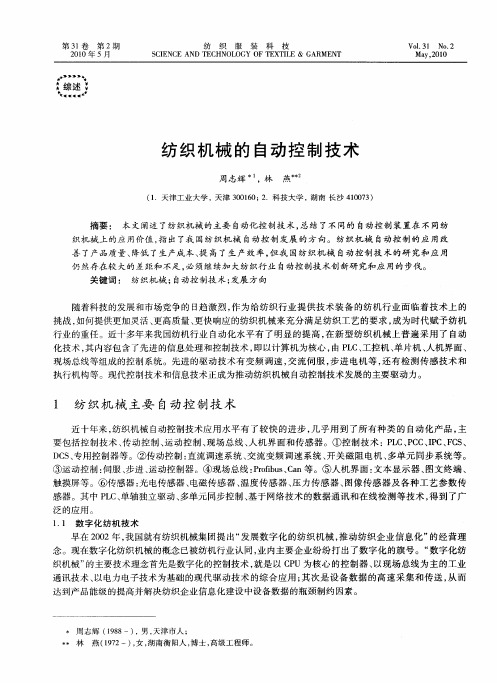 纺织机械的自动控制技术